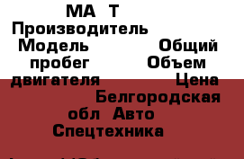 МАN ТGA XXL › Производитель ­ TGA XXL › Модель ­ 2 002 › Общий пробег ­ 300 › Объем двигателя ­ 12 000 › Цена ­ 1 500 000 - Белгородская обл. Авто » Спецтехника   